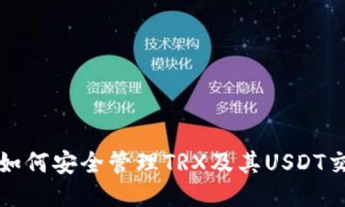 TP钱包如何安全管理TRX及其USDT交易指南