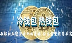 全面解析加密货币网格策略:让交易变得简单高