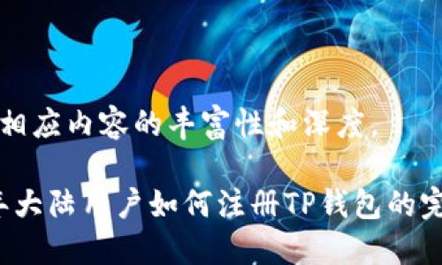 题以及相应内容的丰富性和深度。
2023年大陆用户如何注册TP钱包的完整指南