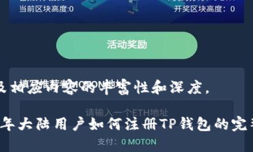 题以及相应内容的丰富性和深度。
2023年大陆用户如何注册TP钱包的完整指南