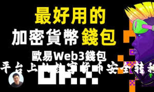 如何将HB平台上的数字货币安全转移至TP钱包