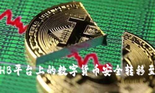 如何将HB平台上的数字货币安全转移至TP钱包
