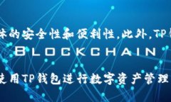 如何解决TP钱包闪退问题，提升使用体验  TP钱包