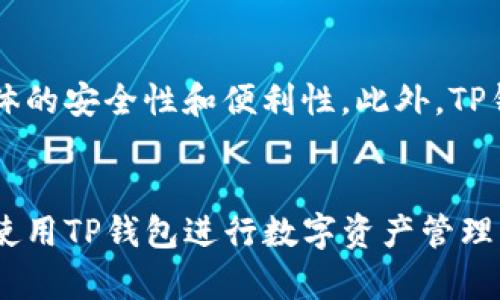 如何解决TP钱包闪退问题，提升使用体验  
TP钱包, 钱包闪退, 闪退原因, 用户体验, 问题解决/guanjianci

引言
随着区块链技术的迅猛发展，数字货币钱包的使用逐渐成为了人们生活的一部分。TP钱包（Token Pocket）因其安全性高、功能完善而受到众多用户的青睐。然而，面对TP钱包闪退的问题，用户们常常感到困惑。本文将深入分析TP钱包闪退的原因以及解决方法，帮助用户更好地使用这一数字货币钱包。

TP钱包闪退的常见原因
在使用TP钱包时，用户有时会出现闪退现象，导致应用无法正常启动或在使用过程中突然关闭。造成这种情况的原因有很多，以下是几种常见的原因：
1. **软件版本问题**：TP钱包的版本如果过旧或者存在bug，就可能出现闪退现象。开发团队会定期更新软件，修复已知问题，如果不及时更新，用户就可能面临闪退的问题。
2. **设备内存不足**：当手机内存不足，运行某个应用所需的资源无法得到支持时，TP钱包可能会出现闪退。尤其是在使用多款应用的情况下，更容易导致这类问题。
3. **网络不稳定**：TP钱包需要稳定的网络连接，如果用户网络差或者出现了中断现象，可能会导致应用崩溃。
4. **安全设置问题**：某些安全软件或系统设置可能会对TP钱包造成干扰，比如防火墙、VPN等，这些设置可能导致TP钱包无法正常运行。
5. **手机系统问题**：手机系统如存在bug或者与TP钱包不兼容，也可能导致应用频繁闪退。

解决TP钱包闪退问题的具体步骤
当用户遭遇TP钱包闪退问题时，可以按照以下步骤进行排查和解决：
1. **更新TP钱包到最新版本**：首先检查TP钱包是否有可用更新。在应用商店中搜索TP钱包并查看是否有更新。如果有，及时下载并安装更新。
2. **清理手机内存**：检查手机的内存使用情况，删除一些不常用的应用或者清理不必要的文件，以释放内存空间。随后重新启动手机，再次尝试打开TP钱包。
3. **检查网络连接**：确保你的设备连接到稳定的网络。可以尝试使用不同的Wi-Fi或者切换到移动数据，并重新打开TP钱包。
4. **检查安全软件设置**：如果你手机上安装了安全软件，尝试临时禁用这些应用，看看TP钱包是否可以正常使用。如果能正常使用，可以考虑在安全软件中添加TP钱包为信任应用。
5. **重启手机**：有时候，简单的重启设备就能解决闪退问题。重启后再打开TP钱包，看看问题是否仍然存在。
6. **卸载并重新安装应用**：如果以上步骤都没有解决问题，可以尝试卸载TP钱包，然后重新安装。有时候重新安装能彻底解决软件中的问题。

关于TP钱包使用体验的提升
提升TP钱包的使用体验涉及多个方面，除了确保软件不会闪退外，还包括用户的操作习惯、版本更新、以及对钱包功能的深入了解。
1. **操作习惯**：用户在使用TP钱包时，可以定期清理账户中的不必要信息，以避免信息冗余影响使用体验。此外，熟练掌握TP钱包的各种功能，如转账、查看相关记录等，可以有效提升使用效率。
2. **关注版本更新**: 除了安装最新版本外，用户还可以参与TP钱包的社区反馈，了解最新功能和修复情况。此外，及时阅读更新日志，了解新版本修复了哪些问题，并学习使用新功能。
3. **学习与掌握TP钱包的多项功能**: TP钱包不仅用于存储数字资产，还提供了DApp接入、去中心化交易所等功能。用户可以多花时间了解这些功能，提升自己的区块链使用技能。
4. **参加社区活动，获取帮助**: TP钱包有活跃的用户社区，用户可以通过该社区获得帮助和技术支持，还可以参与到最新的活动中，了解行业动态。

常见问题及详细解答

问题一：TP钱包频繁闪退是手机的问题还是软件的问题？
TP钱包频繁闪退的原因可能是多方面的，用户需要根据自己的实际情况进行分析。首先，软件本身的稳定性是重要因素之一。如果使用的版本较旧，可能存在一些未修复的bug，进而导致闪退问题。此外，用户的手机配置、存储空间、以及操作系统版本等都可能影响应用的表现。例如，一些老旧手机在运行新版本应用时，可能无法提供足够的性能，导致应用崩溃。如果确认软件为最新版本而问题依然存在，建议联系TP钱包的客服或技术支持，报告可能的bug。

问题二：如何确保TP钱包的安全性？
TP钱包的安全性对于用户来说至关重要。首先，用户应确保下载TP钱包的渠道是官方的，避免通过非正规渠道下载可能含有恶意软件的版本。一旦软件安装完成，用户还应创建一个强密码，并将私钥妥善保管，尽量避免将其保存在网上。同时，开启双因素认证，可提升账户的安全层次。此外，用户应定期检查交易记录，对于任何可疑的活动，应及时联系客服处理，确保账户安全。

问题三：TP钱包是否支持所有类型的数字货币？
TP钱包的支持范围广泛，但并不是所有类型的数字货币都有支持。TP钱包主要支持以太坊、EOS及其上运行的各种代币，同时也兼容一些主流的数字货币。但是，用户在选择钱包时应查看最新的支持列表，确保自己想要交易的数字货币被支持。此外，TP钱包运营团队为了提高其市场竞争力，也会定期根据市场变化，更新支持的数字货币种类。

问题四：如何备份和恢复TP钱包的资产？
备份和恢复TP钱包的资产是一项非常重要的操作，可以大大降低因设备损坏或丢失而造成的资产损失。TP钱包提供了备份助记词的功能。用户在创建钱包时，会生成一组助记词，务必将其妥善保管，封存于安全的地方。当需要恢复钱包时，用户可以使用该助记词进行恢复。此外，用户也可以通过导出私钥的方式进行备份，注意私钥仅应存留在安全的环境中，不宜任意分享给他人。

问题五：使用TP钱包的交易手续费高吗？
TP钱包的交易手续费并不是由钱包本身决定的，而是根据所使用的区块链网络所收取的费用。不同的区块链网络的交易费用有所不同。例如，以太坊的Gas费用就可能根据网络繁忙程度波动。在繁忙时段，用户可能会感受到更高的交易费用，而在网络较为空闲时，则费用会相对较低。用户在发起交易前，可以在钱包中预览手续费并进行相应调整。

问题六：TP钱包是否支持多账户管理？
是的，TP钱包支持多账户管理功能，用户可以在同一应用内管理多个钱包地址。该功能非常适合用于分开管理不同的资产或不同的投资策略。用户可以通过创建多个子账户，来有效地进行资产的分散管理，提高整体的安全性和便利性。此外，TP钱包还允许用户对不同账户设置不同的密码和安全设置，从而进一步保障资产安全。

结语
TP钱包作为一款热门的数字货币钱包，虽然在使用过程中可能会遇到闪退等问题，但通过本文的分析与指导，相信用户可以更好地进行故障排查及解决。同时，通过提升使用经验和确保安全性，用户能够更放心地使用TP钱包进行数字资产管理与交易，享受区块链带来的便利。