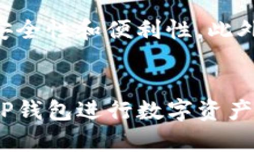 如何解决TP钱包闪退问题，提升使用体验  
TP钱包, 钱包闪退, 闪退原因, 用户体验, 问题解决/guanjianci

引言
随着区块链技术的迅猛发展，数字货币钱包的使用逐渐成为了人们生活的一部分。TP钱包（Token Pocket）因其安全性高、功能完善而受到众多用户的青睐。然而，面对TP钱包闪退的问题，用户们常常感到困惑。本文将深入分析TP钱包闪退的原因以及解决方法，帮助用户更好地使用这一数字货币钱包。

TP钱包闪退的常见原因
在使用TP钱包时，用户有时会出现闪退现象，导致应用无法正常启动或在使用过程中突然关闭。造成这种情况的原因有很多，以下是几种常见的原因：
1. **软件版本问题**：TP钱包的版本如果过旧或者存在bug，就可能出现闪退现象。开发团队会定期更新软件，修复已知问题，如果不及时更新，用户就可能面临闪退的问题。
2. **设备内存不足**：当手机内存不足，运行某个应用所需的资源无法得到支持时，TP钱包可能会出现闪退。尤其是在使用多款应用的情况下，更容易导致这类问题。
3. **网络不稳定**：TP钱包需要稳定的网络连接，如果用户网络差或者出现了中断现象，可能会导致应用崩溃。
4. **安全设置问题**：某些安全软件或系统设置可能会对TP钱包造成干扰，比如防火墙、VPN等，这些设置可能导致TP钱包无法正常运行。
5. **手机系统问题**：手机系统如存在bug或者与TP钱包不兼容，也可能导致应用频繁闪退。

解决TP钱包闪退问题的具体步骤
当用户遭遇TP钱包闪退问题时，可以按照以下步骤进行排查和解决：
1. **更新TP钱包到最新版本**：首先检查TP钱包是否有可用更新。在应用商店中搜索TP钱包并查看是否有更新。如果有，及时下载并安装更新。
2. **清理手机内存**：检查手机的内存使用情况，删除一些不常用的应用或者清理不必要的文件，以释放内存空间。随后重新启动手机，再次尝试打开TP钱包。
3. **检查网络连接**：确保你的设备连接到稳定的网络。可以尝试使用不同的Wi-Fi或者切换到移动数据，并重新打开TP钱包。
4. **检查安全软件设置**：如果你手机上安装了安全软件，尝试临时禁用这些应用，看看TP钱包是否可以正常使用。如果能正常使用，可以考虑在安全软件中添加TP钱包为信任应用。
5. **重启手机**：有时候，简单的重启设备就能解决闪退问题。重启后再打开TP钱包，看看问题是否仍然存在。
6. **卸载并重新安装应用**：如果以上步骤都没有解决问题，可以尝试卸载TP钱包，然后重新安装。有时候重新安装能彻底解决软件中的问题。

关于TP钱包使用体验的提升
提升TP钱包的使用体验涉及多个方面，除了确保软件不会闪退外，还包括用户的操作习惯、版本更新、以及对钱包功能的深入了解。
1. **操作习惯**：用户在使用TP钱包时，可以定期清理账户中的不必要信息，以避免信息冗余影响使用体验。此外，熟练掌握TP钱包的各种功能，如转账、查看相关记录等，可以有效提升使用效率。
2. **关注版本更新**: 除了安装最新版本外，用户还可以参与TP钱包的社区反馈，了解最新功能和修复情况。此外，及时阅读更新日志，了解新版本修复了哪些问题，并学习使用新功能。
3. **学习与掌握TP钱包的多项功能**: TP钱包不仅用于存储数字资产，还提供了DApp接入、去中心化交易所等功能。用户可以多花时间了解这些功能，提升自己的区块链使用技能。
4. **参加社区活动，获取帮助**: TP钱包有活跃的用户社区，用户可以通过该社区获得帮助和技术支持，还可以参与到最新的活动中，了解行业动态。

常见问题及详细解答

问题一：TP钱包频繁闪退是手机的问题还是软件的问题？
TP钱包频繁闪退的原因可能是多方面的，用户需要根据自己的实际情况进行分析。首先，软件本身的稳定性是重要因素之一。如果使用的版本较旧，可能存在一些未修复的bug，进而导致闪退问题。此外，用户的手机配置、存储空间、以及操作系统版本等都可能影响应用的表现。例如，一些老旧手机在运行新版本应用时，可能无法提供足够的性能，导致应用崩溃。如果确认软件为最新版本而问题依然存在，建议联系TP钱包的客服或技术支持，报告可能的bug。

问题二：如何确保TP钱包的安全性？
TP钱包的安全性对于用户来说至关重要。首先，用户应确保下载TP钱包的渠道是官方的，避免通过非正规渠道下载可能含有恶意软件的版本。一旦软件安装完成，用户还应创建一个强密码，并将私钥妥善保管，尽量避免将其保存在网上。同时，开启双因素认证，可提升账户的安全层次。此外，用户应定期检查交易记录，对于任何可疑的活动，应及时联系客服处理，确保账户安全。

问题三：TP钱包是否支持所有类型的数字货币？
TP钱包的支持范围广泛，但并不是所有类型的数字货币都有支持。TP钱包主要支持以太坊、EOS及其上运行的各种代币，同时也兼容一些主流的数字货币。但是，用户在选择钱包时应查看最新的支持列表，确保自己想要交易的数字货币被支持。此外，TP钱包运营团队为了提高其市场竞争力，也会定期根据市场变化，更新支持的数字货币种类。

问题四：如何备份和恢复TP钱包的资产？
备份和恢复TP钱包的资产是一项非常重要的操作，可以大大降低因设备损坏或丢失而造成的资产损失。TP钱包提供了备份助记词的功能。用户在创建钱包时，会生成一组助记词，务必将其妥善保管，封存于安全的地方。当需要恢复钱包时，用户可以使用该助记词进行恢复。此外，用户也可以通过导出私钥的方式进行备份，注意私钥仅应存留在安全的环境中，不宜任意分享给他人。

问题五：使用TP钱包的交易手续费高吗？
TP钱包的交易手续费并不是由钱包本身决定的，而是根据所使用的区块链网络所收取的费用。不同的区块链网络的交易费用有所不同。例如，以太坊的Gas费用就可能根据网络繁忙程度波动。在繁忙时段，用户可能会感受到更高的交易费用，而在网络较为空闲时，则费用会相对较低。用户在发起交易前，可以在钱包中预览手续费并进行相应调整。

问题六：TP钱包是否支持多账户管理？
是的，TP钱包支持多账户管理功能，用户可以在同一应用内管理多个钱包地址。该功能非常适合用于分开管理不同的资产或不同的投资策略。用户可以通过创建多个子账户，来有效地进行资产的分散管理，提高整体的安全性和便利性。此外，TP钱包还允许用户对不同账户设置不同的密码和安全设置，从而进一步保障资产安全。

结语
TP钱包作为一款热门的数字货币钱包，虽然在使用过程中可能会遇到闪退等问题，但通过本文的分析与指导，相信用户可以更好地进行故障排查及解决。同时，通过提升使用经验和确保安全性，用户能够更放心地使用TP钱包进行数字资产管理与交易，享受区块链带来的便利。