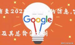 请注意,以下内容基于截至2023年10月的信息,实