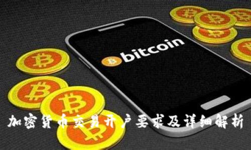 加密货币交易开户要求及详细解析