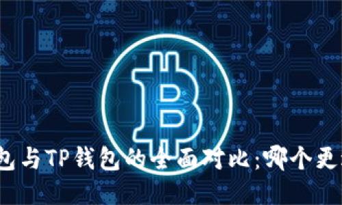 狐狸钱包与TP钱包的全面对比：哪个更适合你？