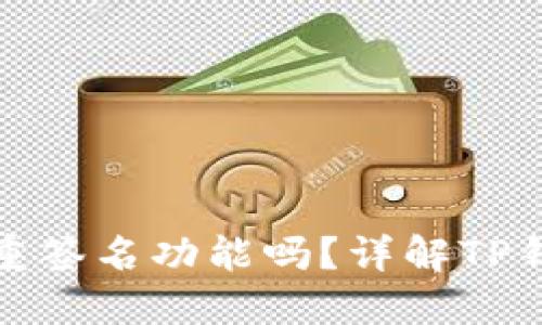 TP钱包支持多重签名功能吗?详解TP钱包的安全特性