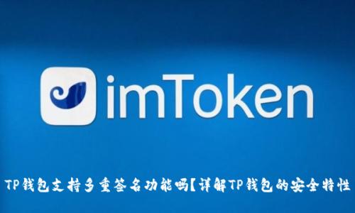 TP钱包支持多重签名功能吗?详解TP钱包的安全特性