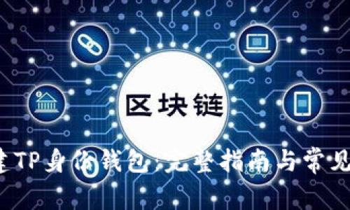 如何创建TP身份钱包:完整指南与常见问题解答