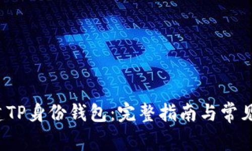 如何创建TP身份钱包:完整指南与常见问题解答