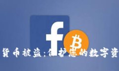 如何防范加密货币被盗:保护您的数字资产的全