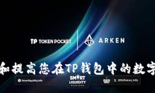 如何管理和提高您在TP钱包中的数字资产余额