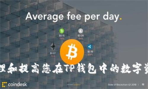 如何管理和提高您在TP钱包中的数字资产余额