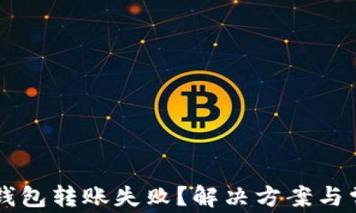 新导入的TP钱包转账失败?解决方案与常见问题解析