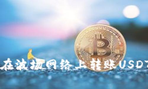 如何解决TP钱包在波场网络上转账USDT失败的常见问题
