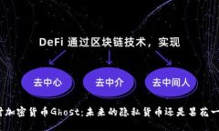 探讨加密货币Ghost:未来的隐私货币还是昙花一现
