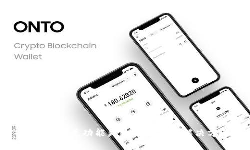 TP钱包闪兑功能失效的原因与解决方案