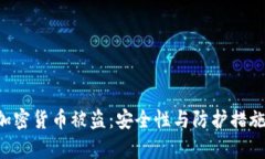 4亿加密货币被盗:安全性与防护措施分析