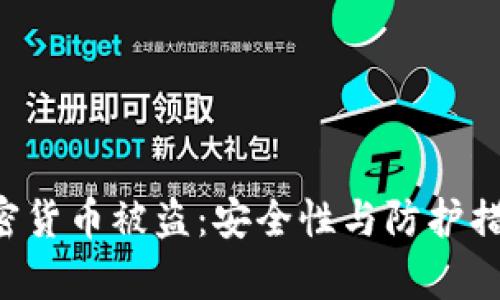 4亿加密货币被盗:安全性与防护措施分析