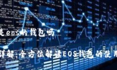 tp钱包是eos的钱包吗TP钱包详解：全方位解读EOS钱