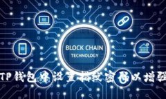 如何在TP钱包中设置指纹密码以增强安全性