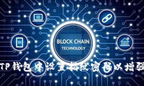 如何在TP钱包中设置指纹密码以增强安全性