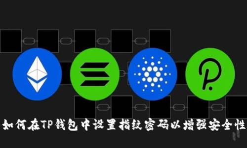 如何在TP钱包中设置指纹密码以增强安全性