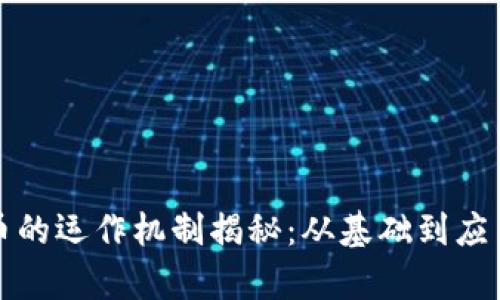 加密货币的运作机制揭秘:从基础到应用全解析