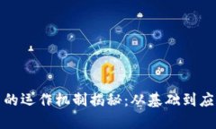 加密货币的运作机制揭秘:从基础到应用全解析