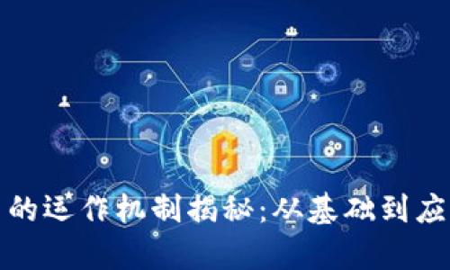 加密货币的运作机制揭秘:从基础到应用全解析