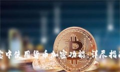 如何在支付宝中使用货币加密功能:详尽指南与