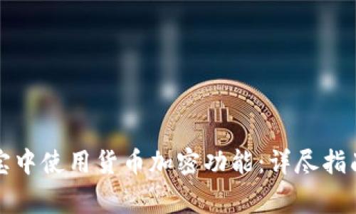 如何在支付宝中使用货币加密功能:详尽指南与常见问题