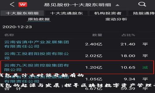 tp钱包是什么时候开始有的

TP钱包的起源与发展：探寻区块链数字资产管理平台