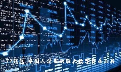 TP钱包：中国人使用的强大数字货币工具