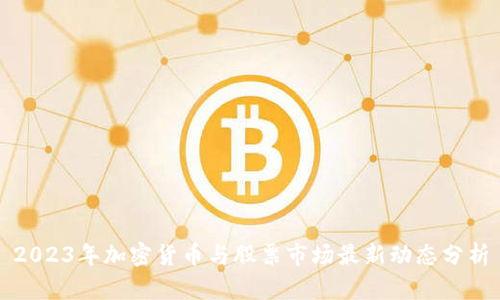 2023年加密货币与股票市场最新动态分析