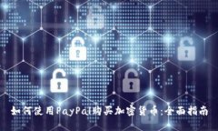 如何使用PayPal购买加密货币:全面指南