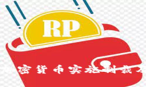 美国如何对加密货币实施制裁及其影响分析