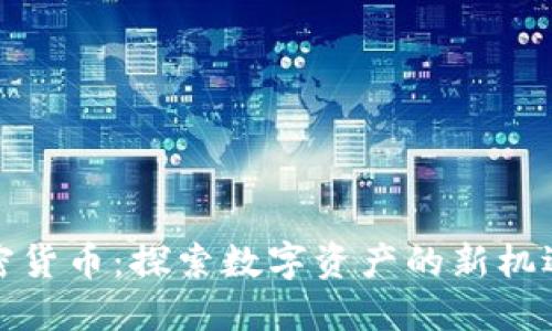 域名加密货币:探索数字资产的新机遇与发展