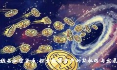 域名加密货币:探索数字资产的新机遇与发展