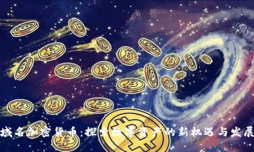 域名加密货币:探索数字资产的新机遇与发展