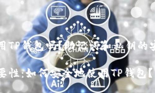 主

可以安全使用TP钱包吗？助记词和私钥的安全知识解析

助记词的重要性：如何安全地使用TP钱包？