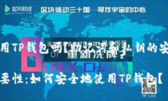 主可以安全使用TP钱包吗？助记词和私钥的安全知
