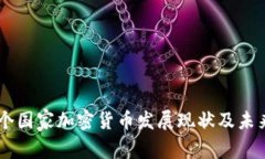 50多个国家加密货币发展现状及未来趋势