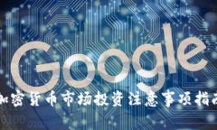 加密货币市场投资注意事项指南