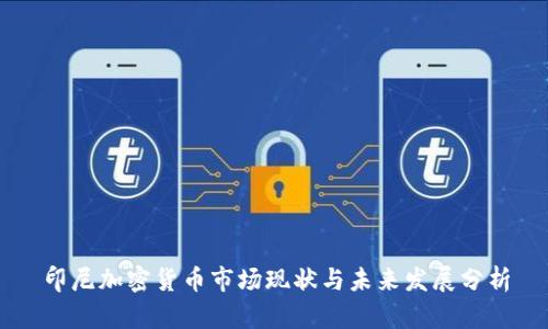 印尼加密货币市场现状与未来发展分析