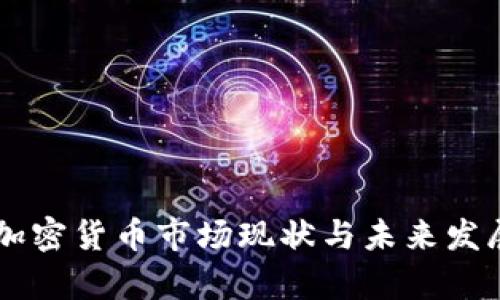 印尼加密货币市场现状与未来发展分析