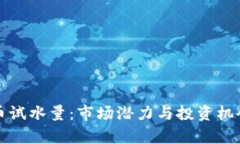 加密货币试水量:市场潜力与投资机会全解析
