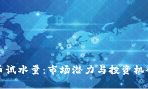 加密货币试水量:市场潜力与投资机会全解析